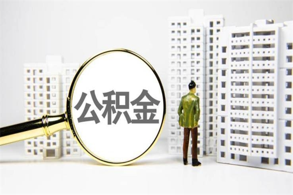 山东套取自己的公积金是诈骗吗（山东缺钱怎么把公积金提取出来）